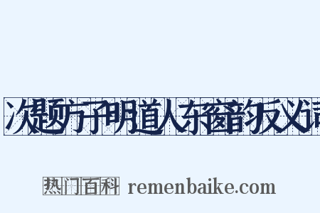 次题方子明道人东窗韵反义词是什么意思的图片